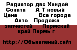 Радиатор двс Хендай Соната5 2,0А/Т новый › Цена ­ 3 700 - Все города Авто » Продажа запчастей   . Пермский край,Пермь г.